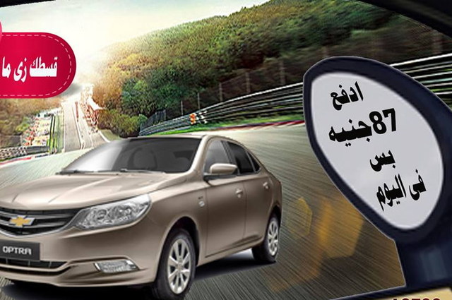 القسط اليومي لبعض أنواع السيارات في مصر