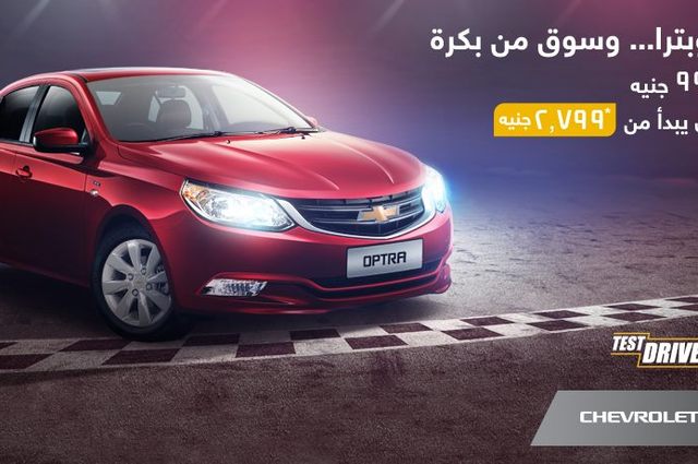 شيفروليه أوبترا تتوفر بأسهل نظم التقسيط بواقع 2.799 جنيه شهرياً