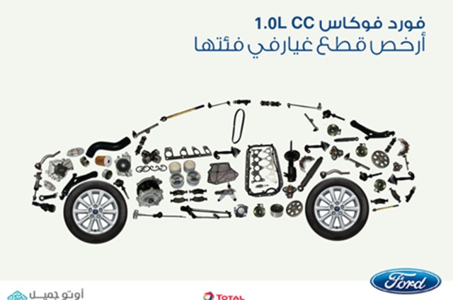فورد تؤكد أن قطع غيار فوكاس الأرخص في فئتها