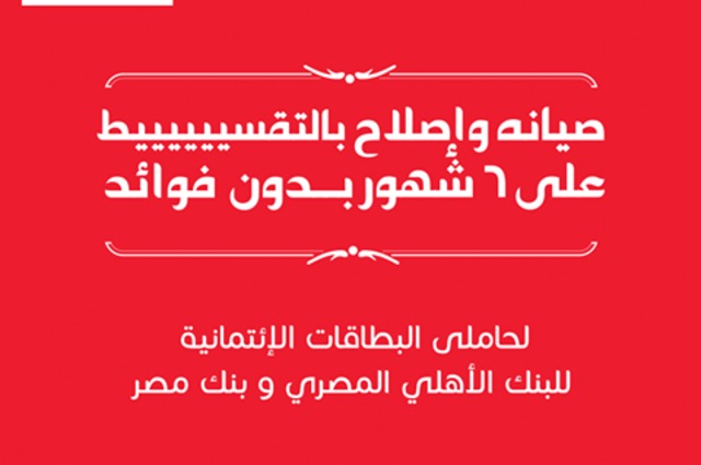 تقسيط صيانة تويوتا لمدة 6 شهور بدون فوائد وخصومات علي صيانة نيسان