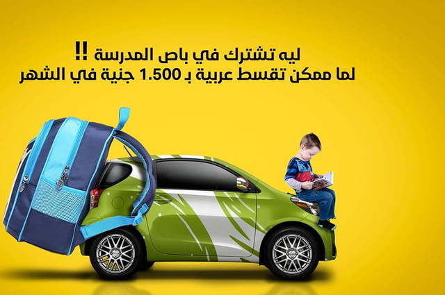 عروض المدارس : تقسيط سيارة بـ 1500 جنيه بدلاً من اشتراك الباص