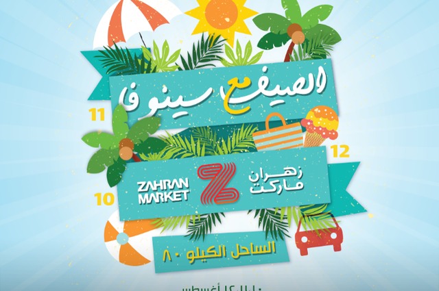 جوائز مع سينوفا في الساحل الشمالي من الخميس للسبت