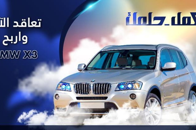 شركة عقارات تعلن سيارة BMW X3 هدية لكل مشتري