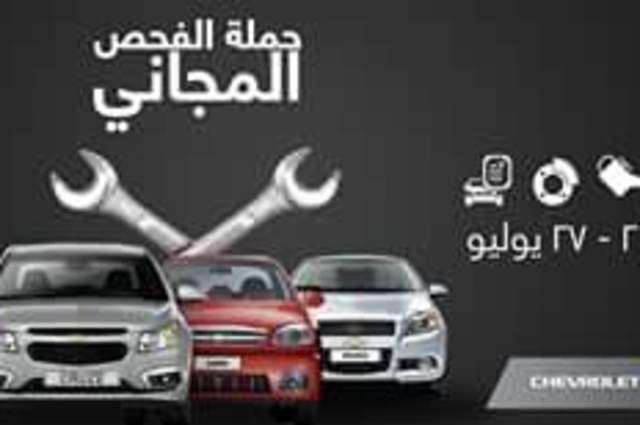 حملة لفحص سيارات شيفروليه وخصومات من 22 الي 27 يوليو