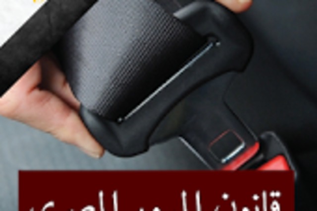 الخصم من نقاط الرخصة والمنع من السير والحبس ثلاث أساليب للردع فى قانون المرور الجديد