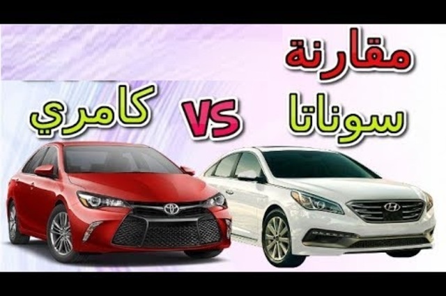 مقارنة : اليابانية الأرقى تويوتا كامرى والحسناء الكورية هيونداى سوناتا