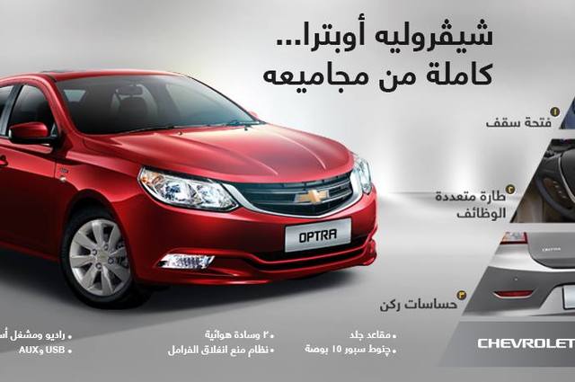 شيفروليه أوبترا توفر الراحة والأمان بسعر يبدأ من 200.900 جنيه