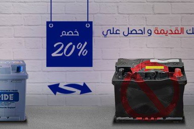 استبدال بطاريات السيارات القديمة بكلورايد جديدة بخصم 20% 