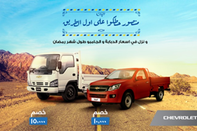 خصومات علي شيفروليه الدبابة والجامبو طوال رمضان