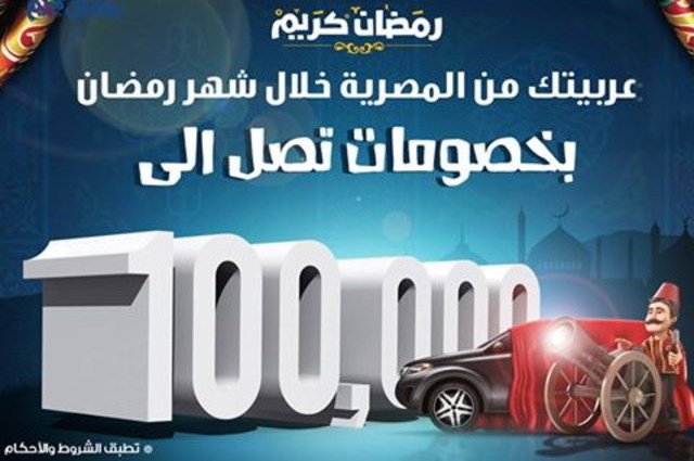 أكبر موزع سيارات في مصر يعلن عن خصومات حتي 100 ألف جنيه