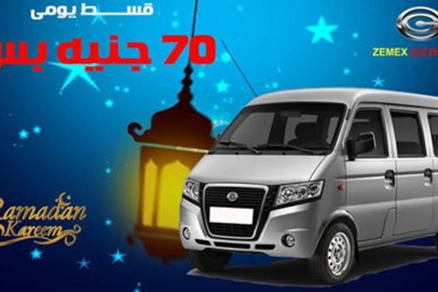 زيمكس الفان تقدم في عرض بمقدم 45 ألف وقسط يومي 70 جنيه