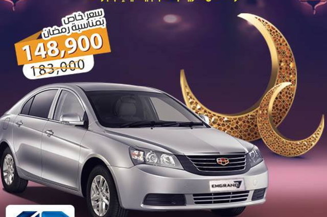 غبور تقديم عروض رمضان علي جيلي امجراند بسعر 148.900 جنيه