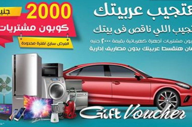 فاوتشر بـ 2000 جنيه عند شراء سيارة من شركة شهيرة ومقدم 20% مع رمضان
