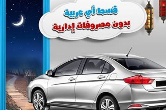 عروض رمضانية علي تقسيط السيارات وخدمات صيانة مجانية
