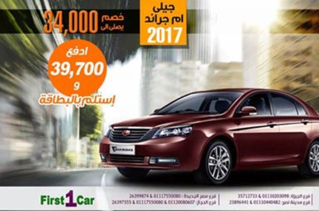 خصم 34 ألف جنيه علي جيلي امجراند ومقدم يبدأ من 40 ألف تقريباً