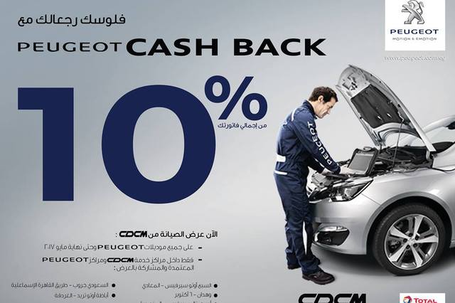 بيجو توفر خصومات 10% لعملائها مع عرض كاش باك