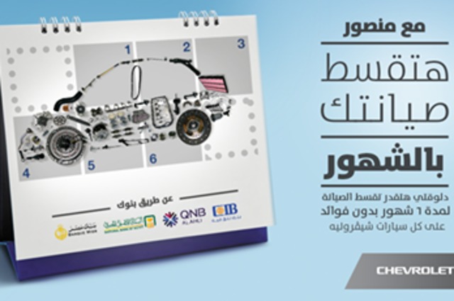 المنصور تقسط صيانة سيارات شيفروليه في مصر علي 6 شهور بدون فوائد