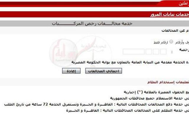 تعرفوا علي مخالفات مرور السيارات بسهولة من خلال رابط بوابة الحكومة