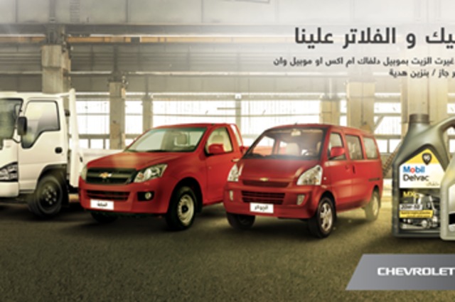 فلتر زيت وجاز وبنزين هدايا لعملاء شيفروليه عند تغيير الزيت مع موبيل