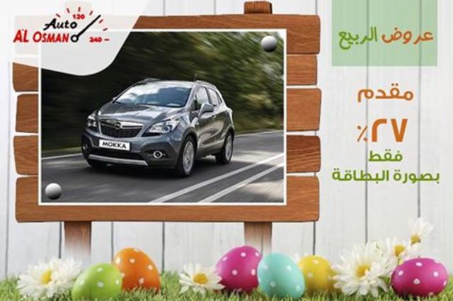 عروض بمناسبة أعياد الربيع من آل عثمان أوتو وتسليم فوري