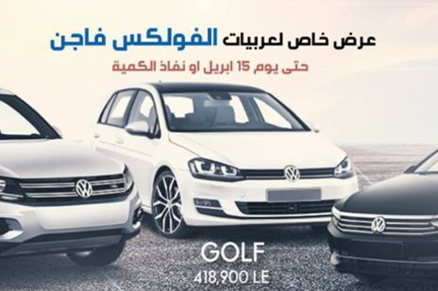 خصومات علي سيارات فولكس فاجن من الطارق وعروض علي موديلات أخري