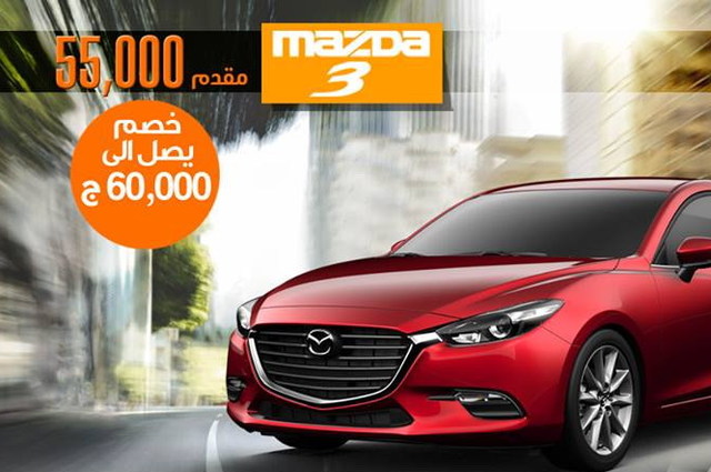 First 1 car تقدم مازدا 3 بخصم 60 ألف جنيه