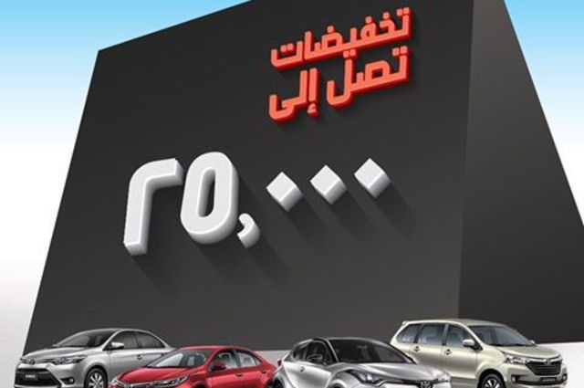 تويوتا تعلن خصومات 25 ألف جنيه علي موديلاتها