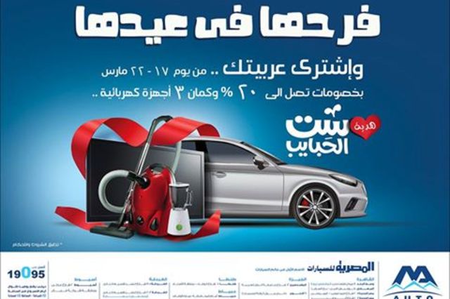 خصومات 20% علي سيارات المصرية و3 أجهزة كهربائية هدية بمناسبة عيد الأم