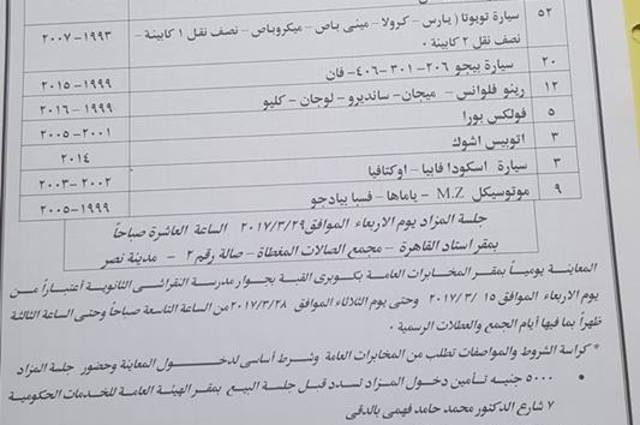 اليوم بدء معاينة سيارات مزاد المخابرات العامة 
