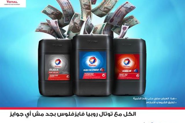 توتال تعلن تقديم مبالغ مالية هدية مع كل 20 لتر توتال روبيا