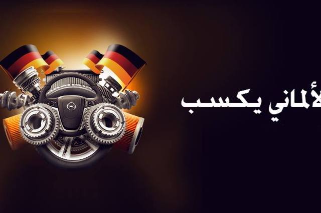 أوبل تعلن عن استمرار التخفيضات علي موديلاتها في مصر 