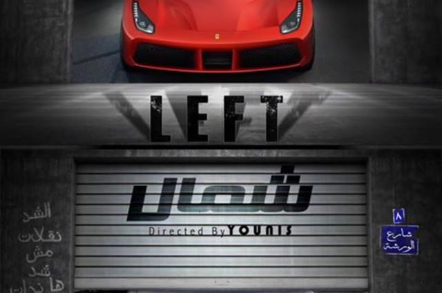 استمرار العمل علي الفيلم الجديد Left أول فيلم سيارات في مصر