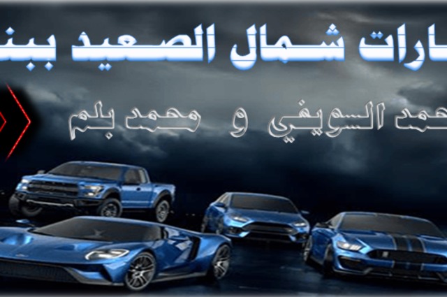 سوق سيارات بني سويف المستعملة . . هل هو بالفعل بديل سوق مدينة نصر لأهل الصعيد ؟ 