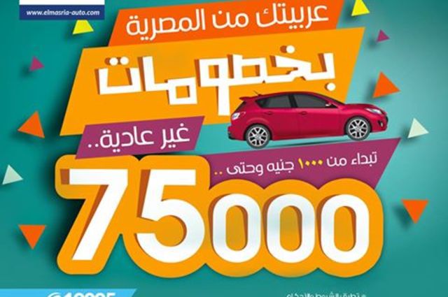 خصومات من 1000 الي 75 ألف جنيه من المصرية للسيارات
