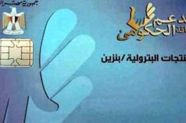 البترول تنفي زيادة أسعار الوقود مع تشغيل المرحلة الثانية للكروت الذكية