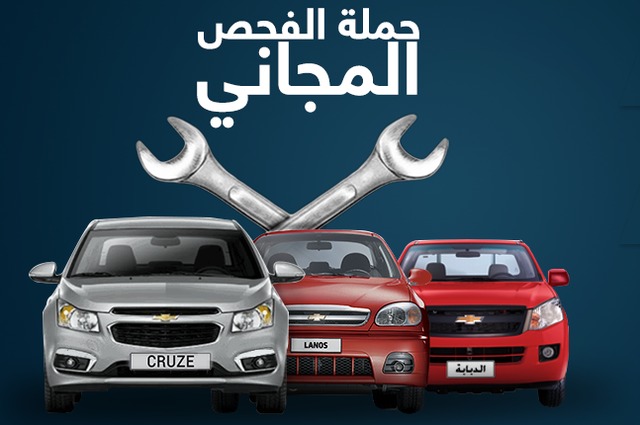 حملة فحص مجانية علي سيارات شيفروليه وأوبل في المقطم والغردقة 