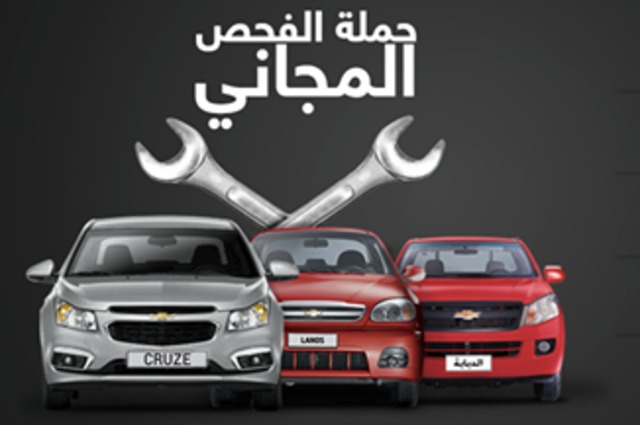 المنصور تعلن عن مواعيد وأماكن حملة شيفروليه المجانية للصيانة في نوفمبر