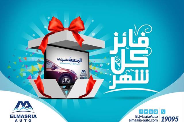 مسابقة جديدة اليوم من المصرية للسيارات والفائز نهاية الشهر