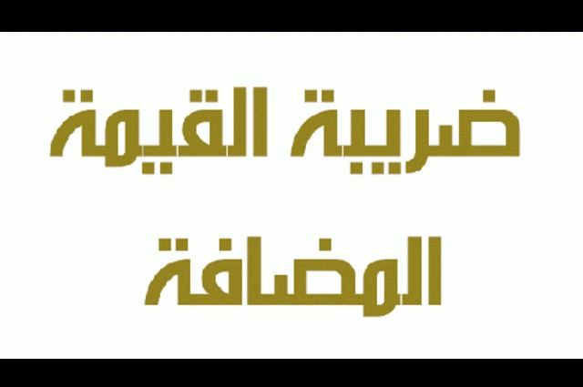 مفاجاة : خفض ضريبة السيارات بقانون القيمة المُضافة