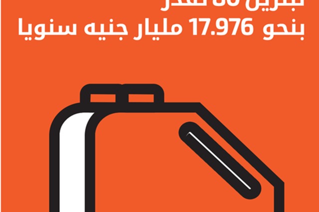 الحكومة تؤكد أن بنزين 80 في مصر الأرخص في المنطقة العربية